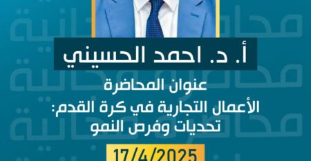 الأعمال التجارية في كرة القدم (تحديات وفرص النمو)