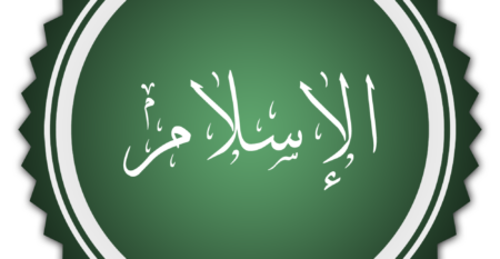 انتشار لا يمكن إيقافه للإسلام