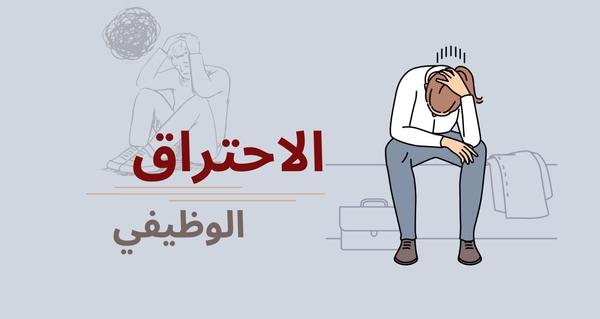 الاحتراق الوظيفي : 10 طرق لتجنب الوقوع الوقوع فى الاحتراق الوظيفي