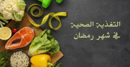 العادات الغذائية السليمة خلال شهر رمضان