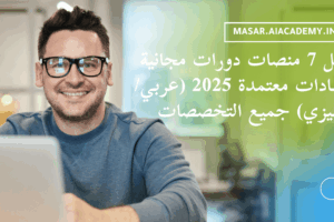 أفضل 7 منصات دورات مجانية بشهادات معتمدة 2025 (عربي/إنجليزي) جميع التخصصات