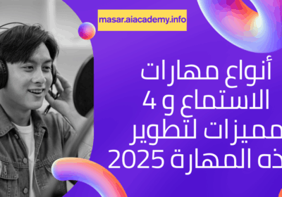 شاب يطور مهارات الاستماع الفعال من خلال الاستماع بتركيز عبر سماعات الرأس