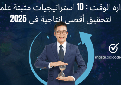 ادارة الوقت : 10 استراتيجيات مثبتة علميًا لتحقيق أقصى إنتاجية في 2025