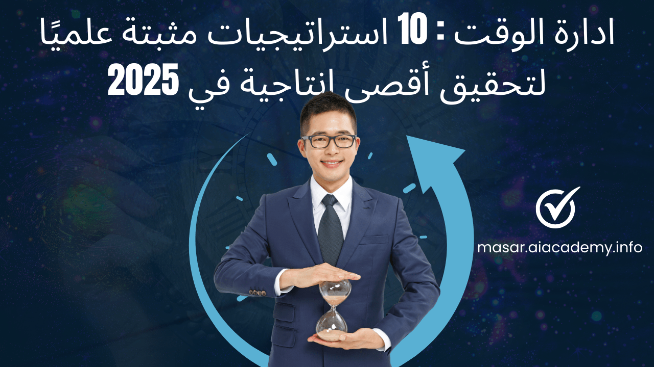 رجل أعمال يستخدم استراتيجيات ادارة الوقت لتحقيق أقصى إنتاجية في 2025.