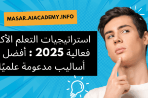 استراتيجيات التعلم الأكثر فعالية 2025 : أفضل 5 أساليب مدعومة علميًا