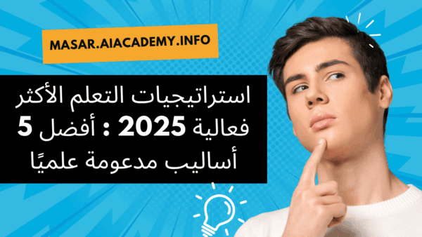 استراتيجيات التعلم الأكثر فعالية 2025 : أفضل 5 أساليب مدعومة علميًا