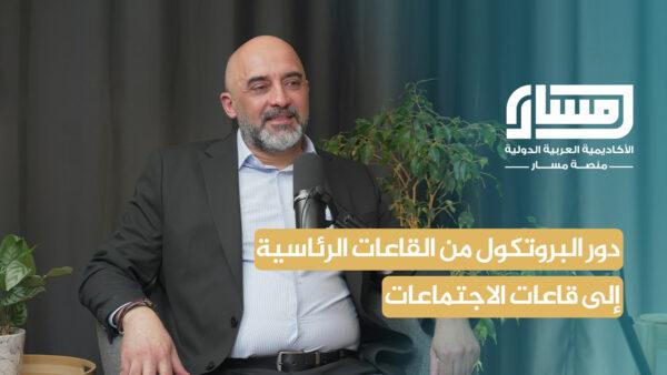 الأستاذ فراس الجميلي في بودكاست مسار يناقش دور البروتوكول وأهميته للمؤسسات