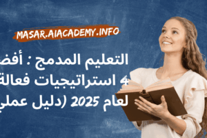 التعليم المدمج أفضل 4 استراتيجيات فعالة لعام 2025 (دليل عملي)