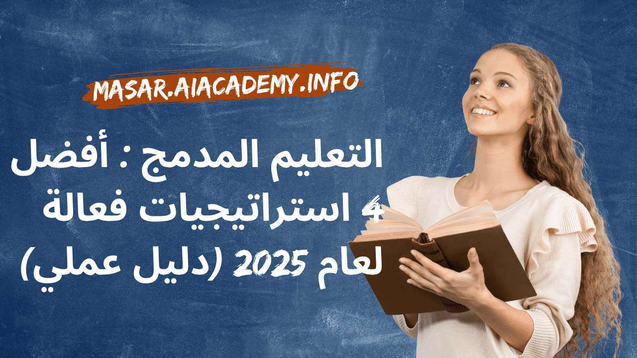 التعليم المدمج أفضل 4 استراتيجيات فعالة لعام 2025 (دليل عملي)
