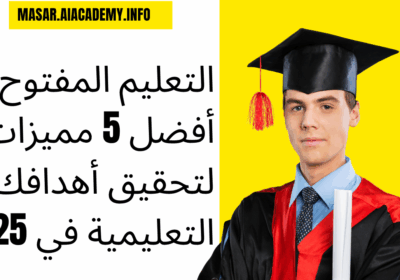 خريج يحمل شهادة ويمثل تحقيق الأهداف التعليمية عبر التعليم المفتوح والتعليم عن بعد