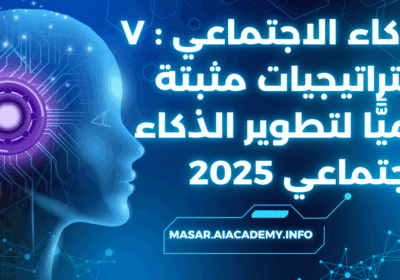 الذكاء الاجتماعي : ٧ استراتيجيات مثبتة علميًّا لتطوير الذكاء الاجتماعي 2025