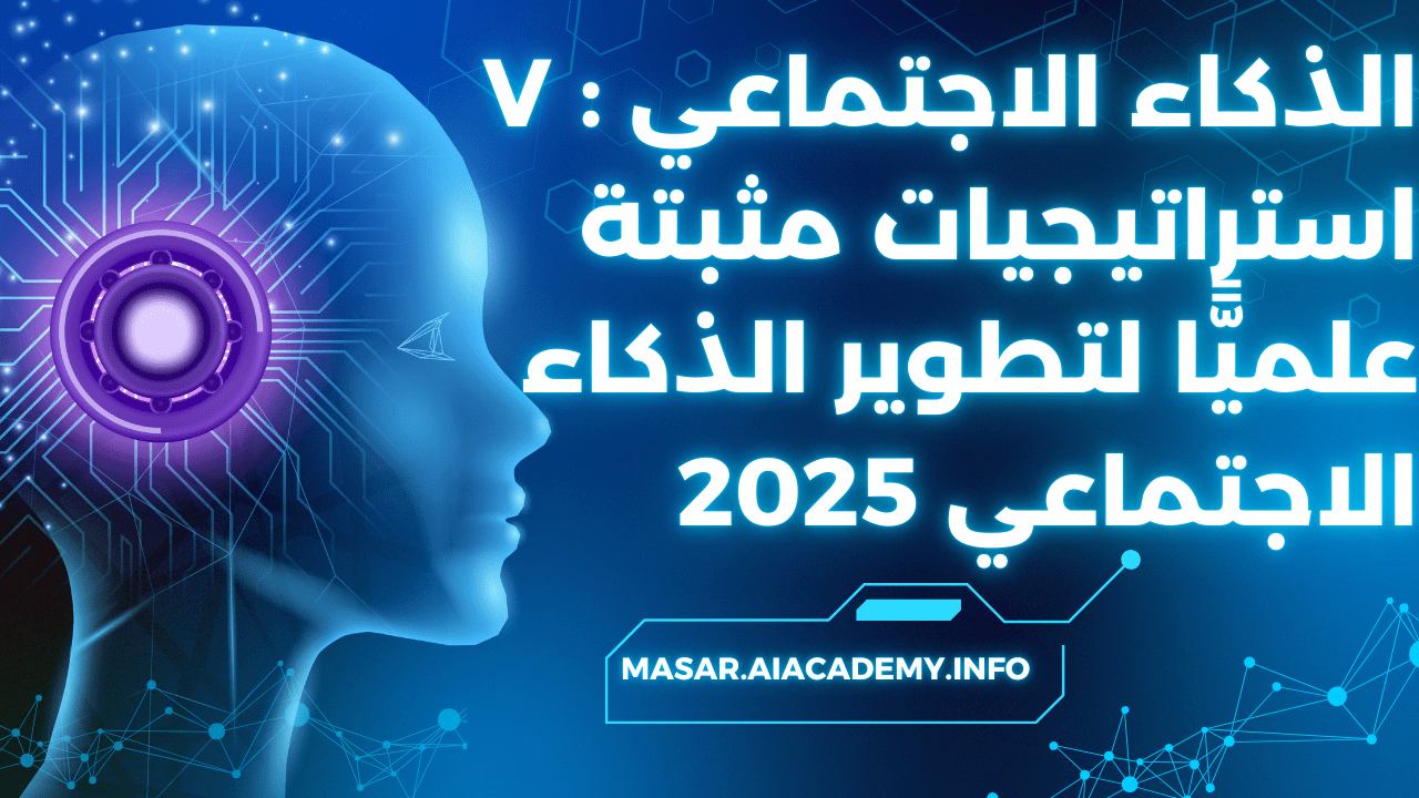 رسم بياني يمثل مفهوم الذكاء الاجتماعي واستراتيجيات تطويره لعام 2025.