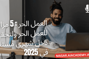 رجل مبتسم يستمتع بمزايا العمل الحر والعمل عن بعد من مكتبه ويحقق دخل شهري مستقر