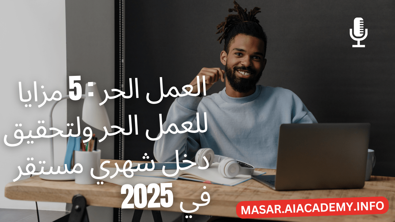 رجل مبتسم يستمتع بمزايا العمل الحر والعمل عن بعد من مكتبه ويحقق دخل شهري مستقر