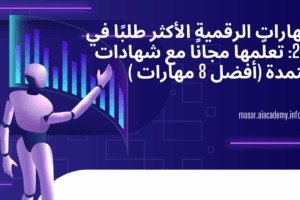 المهارات الرقمية الأكثر طلبًا في 2025: تعلّمها مجانًا مع شهادات معتمدة (أفضل 8 مهارات )