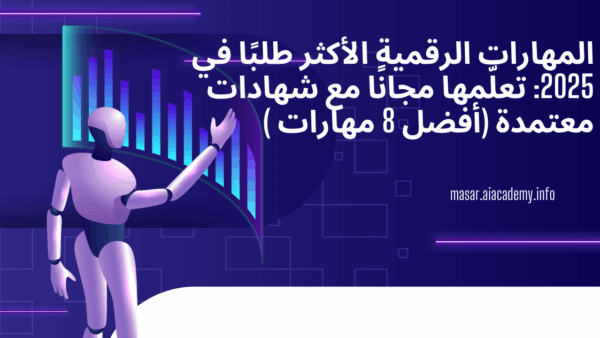 المهارات الرقمية الأكثر طلبًا في 2025: تعلّمها مجانًا مع شهادات معتمدة (أفضل 8 مهارات )