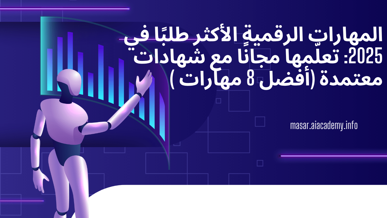 المهارات الرقمية الأكثر طلبًا في 2025: تعلّمها مجانًا مع شهادات معتمدة (أفضل 8 مهارات )