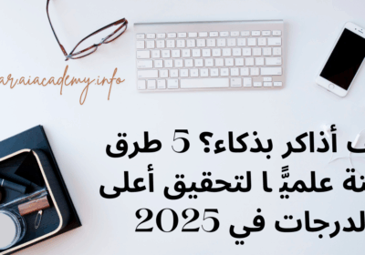 كيف أذاكر بذكاء؟ 5 طرق مثبتة علميًّا لتحقيق أعلى الدرجات في 2025