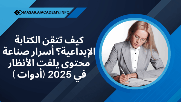 كيف تتقن الكتابة الإبداعية؟ أسرار صناعة محتوى يلفت الأنظار في 2025 (أدوات )