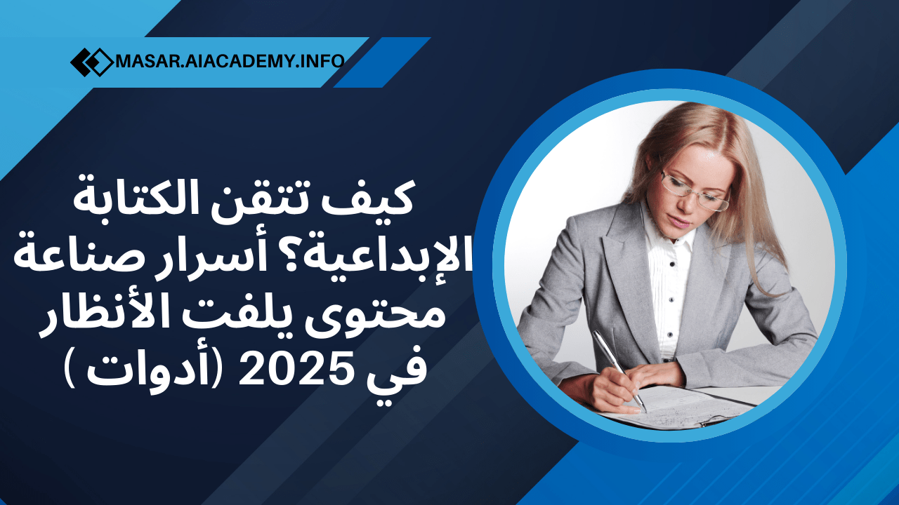 كيف تتقن الكتابة الإبداعية؟ أسرار صناعة محتوى يلفت الأنظار في 2025 (أدوات )