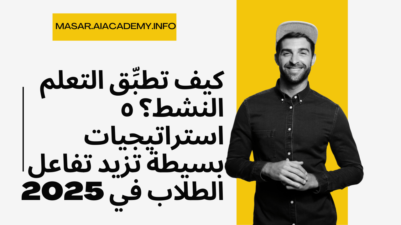 شاب مبتسم يمثل التعلم النشط وكيفية تطبيق استراتيجياته لزيادة تفاعل الطلاب.