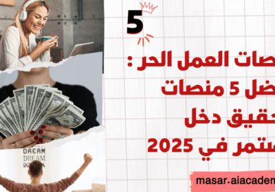 منصات العمل الحر : أفضل 5 منصات لتحقيق دخل مستمر في 2025