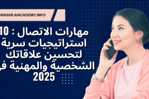 مهارات الاتصال 10 استراتيجيات سرية لتحسين علاقاتك الشخصية والمهنية في 2025