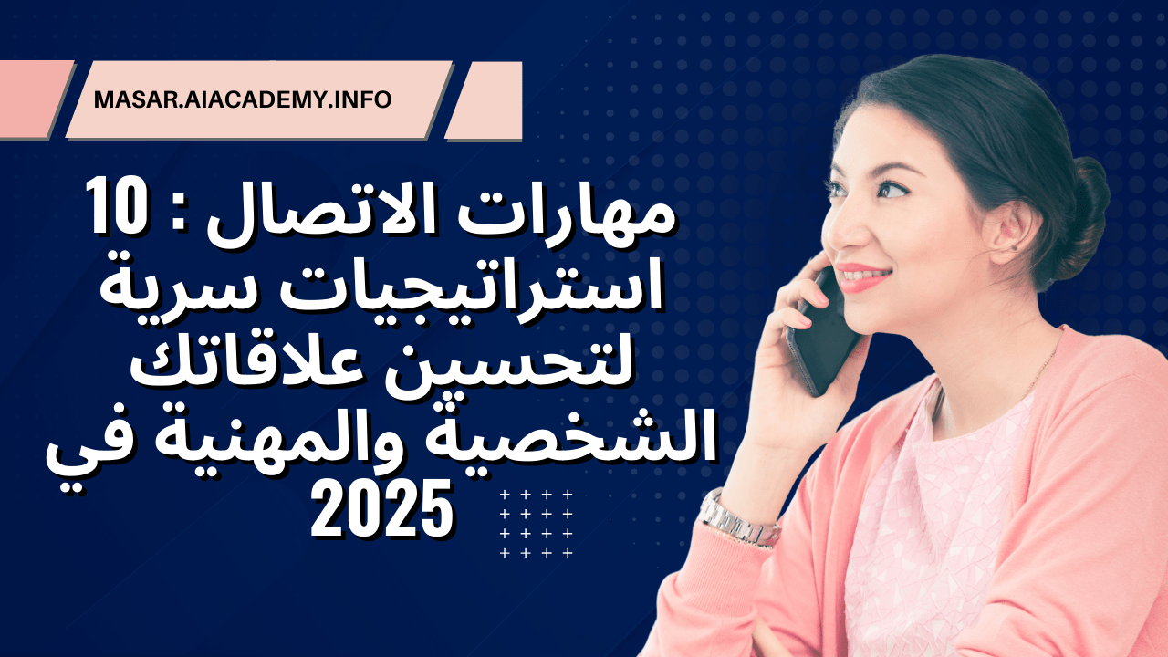 مهارات الاتصال 10 استراتيجيات سرية لتحسين علاقاتك الشخصية والمهنية في 2025